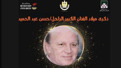 ذكرى ميلاد الفنان الراحل حسن عبدالحميد.. تعرّف على مسيرته الفنية