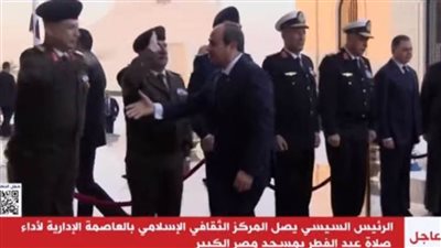 عاجل.. الرئيس السيسي يصل الى مسجد مصر الكبير بالعاصمة الإدارية لأداء صلاة العيد