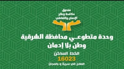 لضخ دماء جديدة.. صندوق الإدمان يعلن التشكيل الجديد لوحدة التطوع بالشرقية