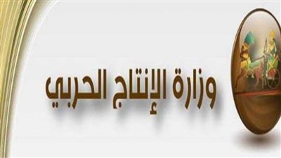 وزارة الإنتاج تشارك بمنتجاتها المدنية بمعرضي EGY HOME وWATEREX EXPO 2024