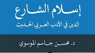 إسلام الشارع.. الدين في الأدب العربي الحديث لمحسن جاسم.. جديد القومي للترجمة