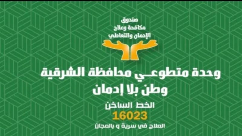 وحدة متطوعي الشرقية