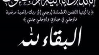 عزاء واجب للكاتب الصحفي تامر صلاح الدين