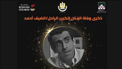 زي النهاردة.. رحيل الفنان الشامل الضيف أحمد.. «ملك الكوميديا»