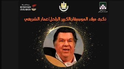 ذكري ميلاد أحد أعمده الموسيقي العربية الموسيقار عمار الشريعي