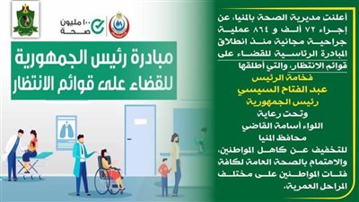 إجراء 72 ألف عملية جراحية مجانية ضمن مبادرة القضاء على قوائم الانتظار بالمنيا 