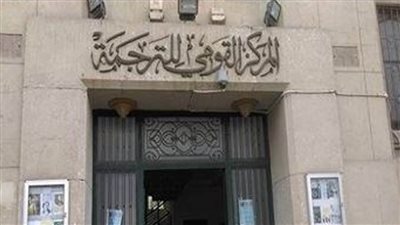 «القومي للترجمة» يعلن عن أسماء الفائزين في مسابقات كشاف المترجمين