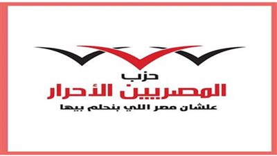 حزب المصريين الأحرار يهنئ أسيوط بالعيد القومي