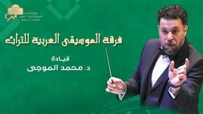 كلاسيكيات تراث الطرب بمعهد الموسيقى العربية.. غدًا