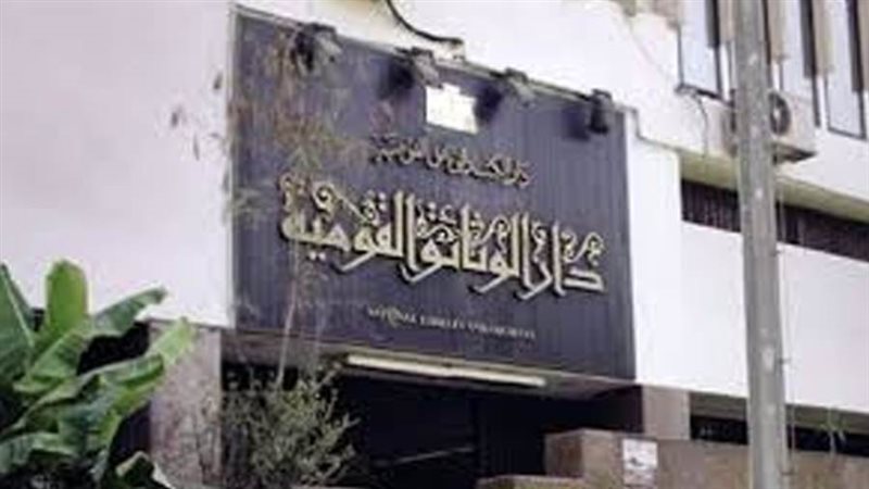 دار الكتب والوثائق