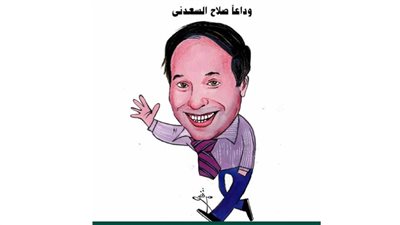 وداعا صلاح السعدني