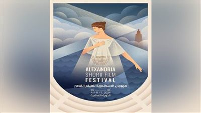  الإسكندرية للفيلم القصير يعلن عن جائزة خاصة لأفضل سيناريو عربي