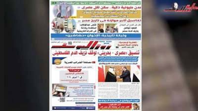 أقوى الملفات والتحقيقات والانفرادات.. إقرأ العدد الجديد من جريدة روزاليوسف