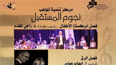 نجوم المستقبل من مواهب دار المصرية بمسرح الجمهورية.. اليوم