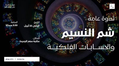 شم النسيم والحسابات الفلكية.. ندوة في مكتبة مصر الجديدة غدًا الاثنين