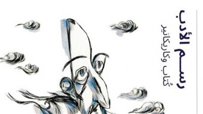 معرض ثربانتس.. محفوظ.. ماركيث.. وآخرون بعيون فناني الكاريكاتير بالثقافي الإسباني