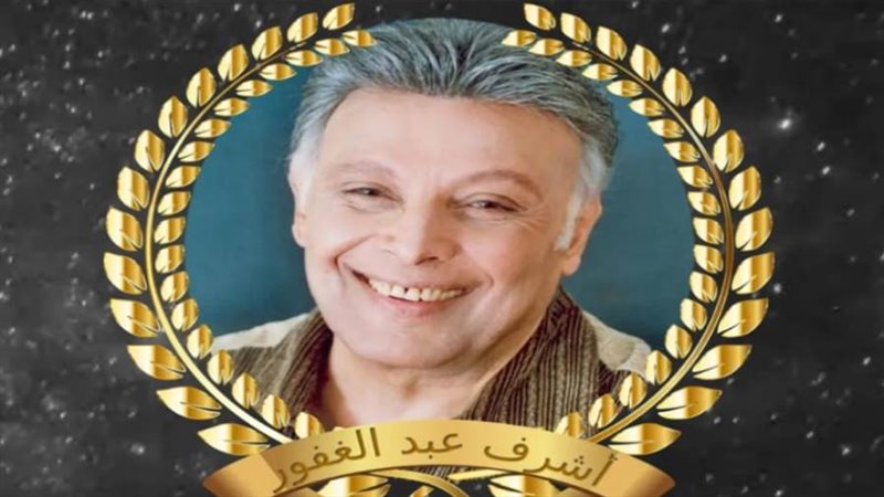 الفنان الراحل أشرف