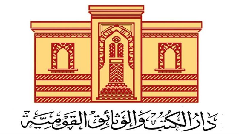دار الكتب والوثائق