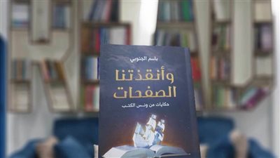في اليوم العالمي للكتاب: وأنقذتنا الصفحات يستعرض ثروة 1000 كاتب يحتاجها العالم