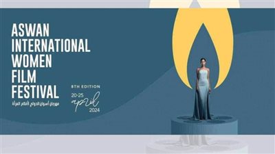 مهرجان أسوان الدولي لأفلام المرأة يحتفي بالسينما الفلسطينية