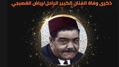 تعرف على حياة «الشاويش عطية» الفنان رياض القصبجي