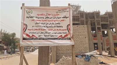 محافظ أسيوط يوجه بنهو أعمال تنفيذ مشروع تطوير وتجديد موقف سيارات الغنايم وفقاً للجدول الزمني