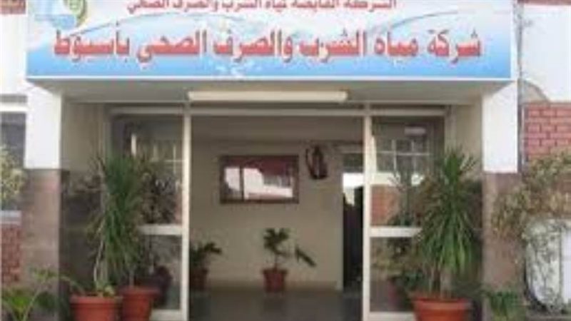 شركة مياه أسيوط