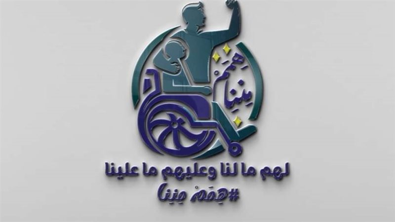 حملة ذوي الهمم