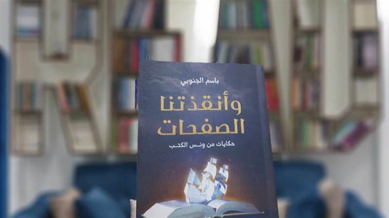 كتاب وأنقذتنا الصفحات
