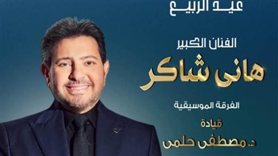 الفنان هاني شاكر نجم احتفالية الأوبرا بعيد الربيع بالمسرح الكبير