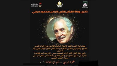 ذكري رحيل عتريس السينما المصرية.. لمحة من حياة العملاق محمود مرسي