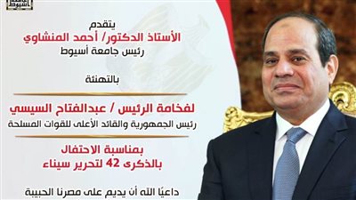 رئيس جامعة أسيوط يهنئ الرئيس السيسي والقوات المسلحة بالذكرى الثانية والأربعين لتحرير سيناء