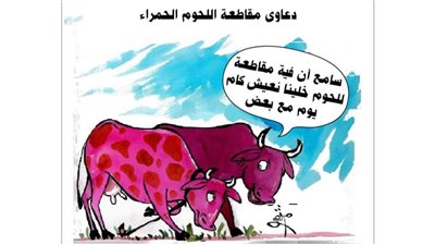 دعاوى مقاطعة اللحوم الحمراء