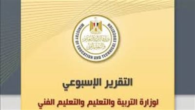 التقرير الأسبوعي لوزارة التربية والتعليم والتعليم الفني