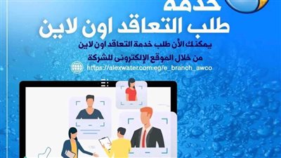 خدمة التعاقد اون لاين بشركة مياه الإسكندرية 