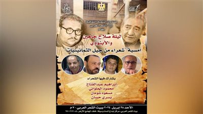 صلاح جاهين والأبنودي وشعراء الثمانينات في بيت الشعر بالأزهر