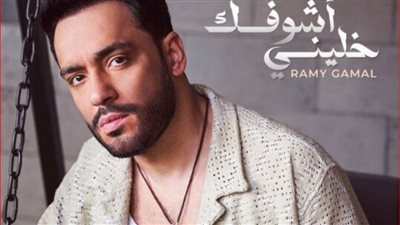 رامي جمال يتصدر الترتيب الأولي اليوتيوب بأغنية 