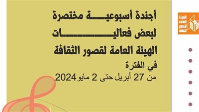 ننشر أجندة فعاليات هيئة قصور الثقافة بإقاليمها الثقافية