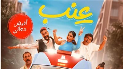 أيتن عامر ومحمود الليثي وإسلام إبراهيم يتصدرون أفيش فيلم 