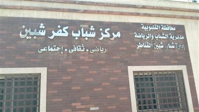 إحالة العاملين فى 4 مراكز شباب بالقليوبية للتحقيق