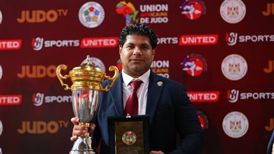 رئيس الجودو: نظمنا بطولة أبهرت العالم وهؤلاء هم شركاء النجاح