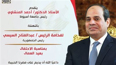 رئيس جامعة أسيوط يهنئ الرئيس السيسي بمناسبة عيد العمال 