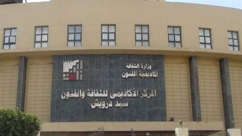 أكاديمية الفنون