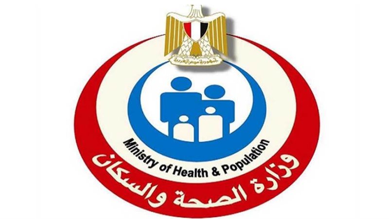 وزارة الصحة والسكان