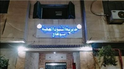  صحة سوهاج: رفع درجة الاستعداد للقصوى بالمستشفيات خلال عيد القيامة وشم النسيم