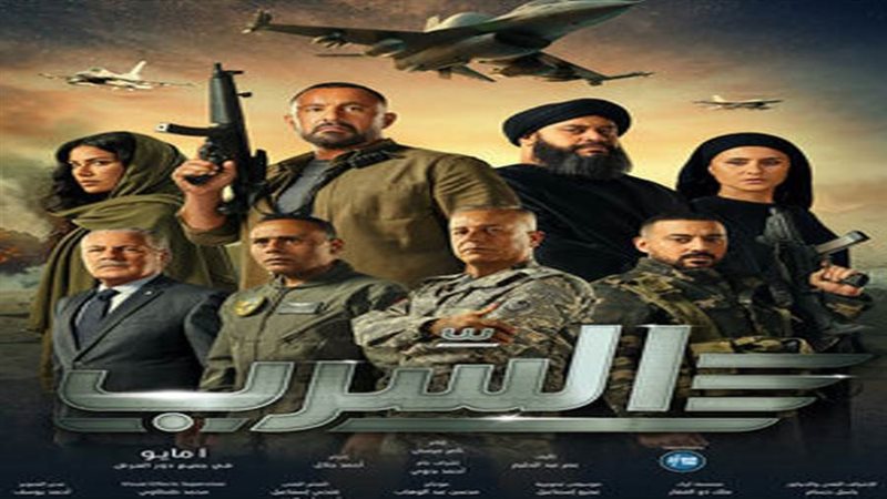 فيلم السرب