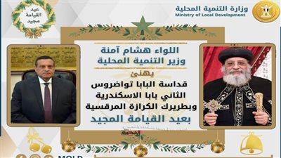 وزير التنمية المحلية يهنئ البابا تواضروس الثاني بعيد القيامة المجيد