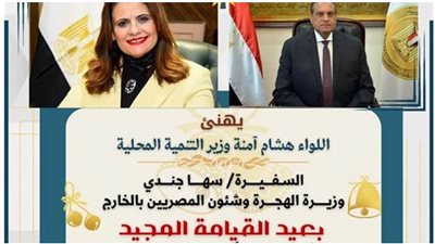 وزير التنمية المحلية يهنئ وزيرة الدولة للهجرة بعيد القيامة المجيد