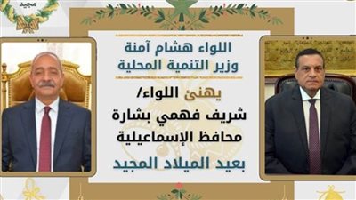 وزير التنمية المحلية يهنئ محافظ الإسماعيلية بعيد القيامة المجيد
