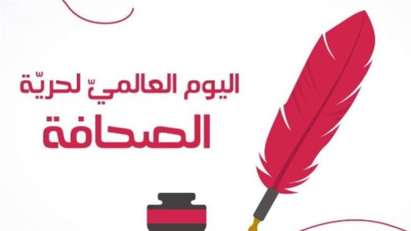 اليوم العالمي لحرية